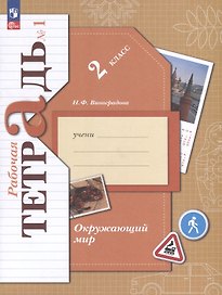 Окружающий мир. 2 класс. Рабочая тетрадь. В 2 частях. Часть 1