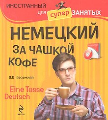 Немецкий за чашкой кофе - Eine Tasse Deutsch (+CD)