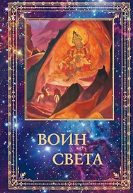 Воин Света. К 95-летию со дня рождения Л.В. Шапошниковой. Том 2