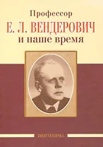 Профессор Е.Л. Вендерович и наше время (130 лет со дня рождения)