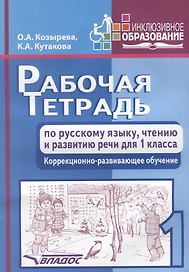 Рабочая тетрадь по русскому языку, чтению и развитию речи для 1 класса. Коррекционно-развивающее обучение
