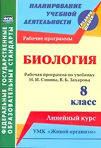 Биология. 8 класс. Рабочая программа по учебнику Н.И. Сонина, В.Б. Захарова. УМК "Живой организм". Линейный курс