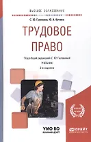 Трудовое право. Учебник для вузов