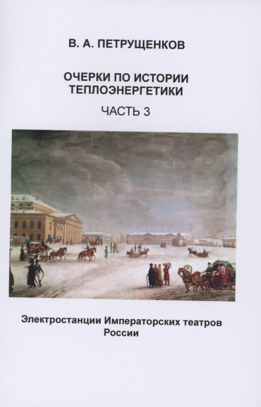 Очерки по истории теплоэнергетики. Часть 3. Электростанции Императорских театров России
Очерки по истории теплоэнергетики. Часть 3. Электростанции Императорских театров России