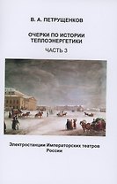 Очерки по истории теплоэнергетики. Часть 3. Электростанции Императорских театров России