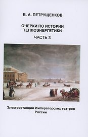 Очерки по истории теплоэнергетики. Часть 3. Электростанции Императорских театров России