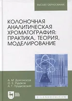 Колоночная аналитическая хроматография: практика, теория, моделирование
