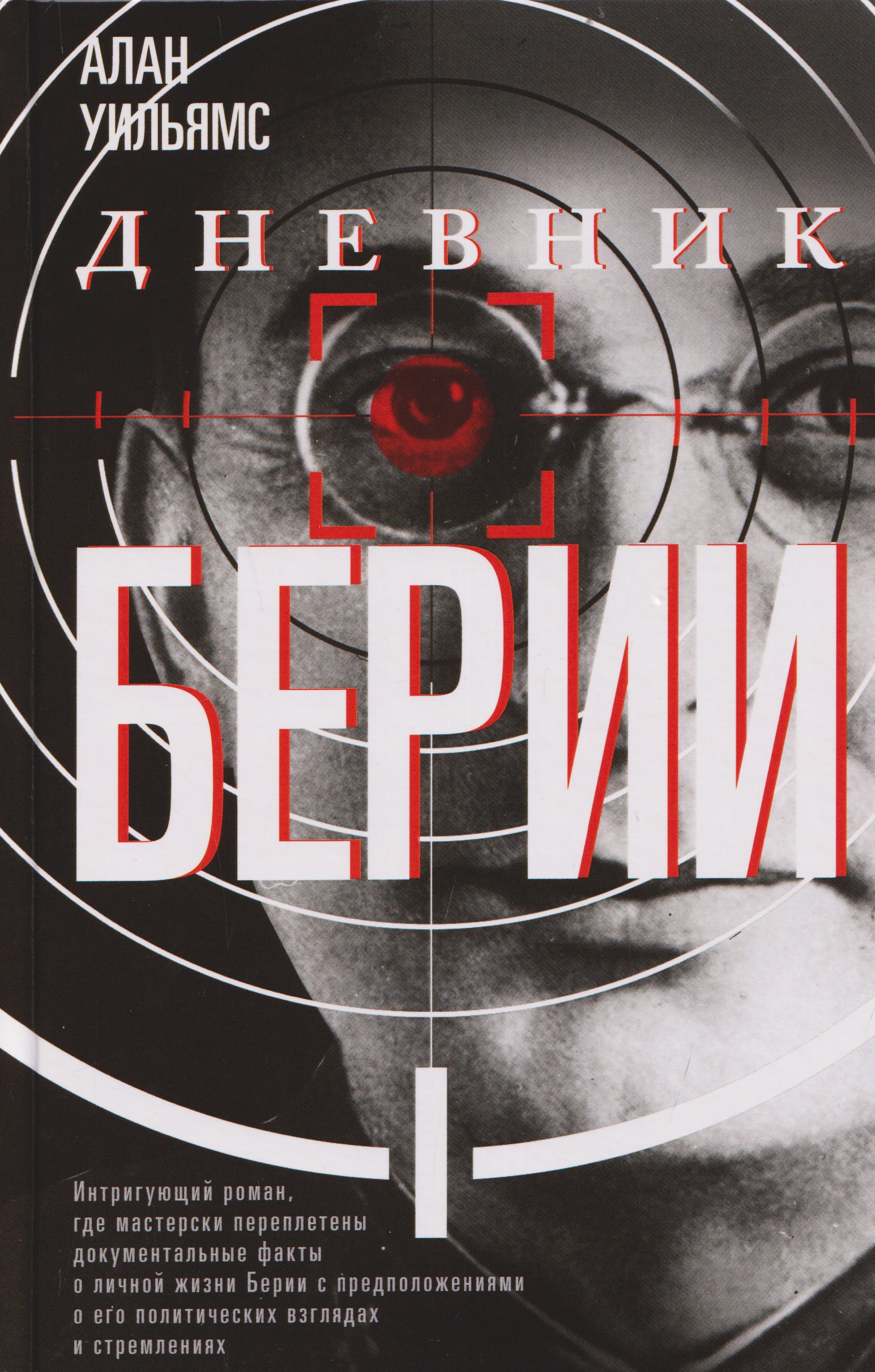 Дневник Берии
Дневник Берии