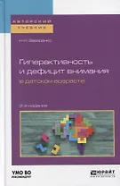Гиперактивность и дефицит внимания в детском возрасте 2-е изд., пер. и доп. Учебное пособие для вузо