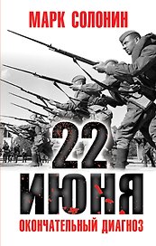 22 июня. Окончательный диагноз