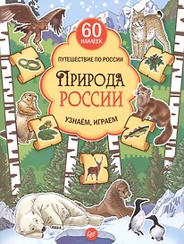 Природа России. Узнаём, играем (+многоразовые наклейки)