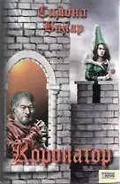 Коронатор. Вилар С. (Книжный клуб семейного досуга)
