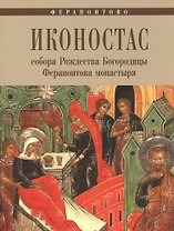 Ферапонтово, Иконостас собора Рождества Богородицы Ферапонтова монастыря.