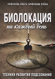 Биолокация на каждый день Техники развития подсознания (м) Крючкова