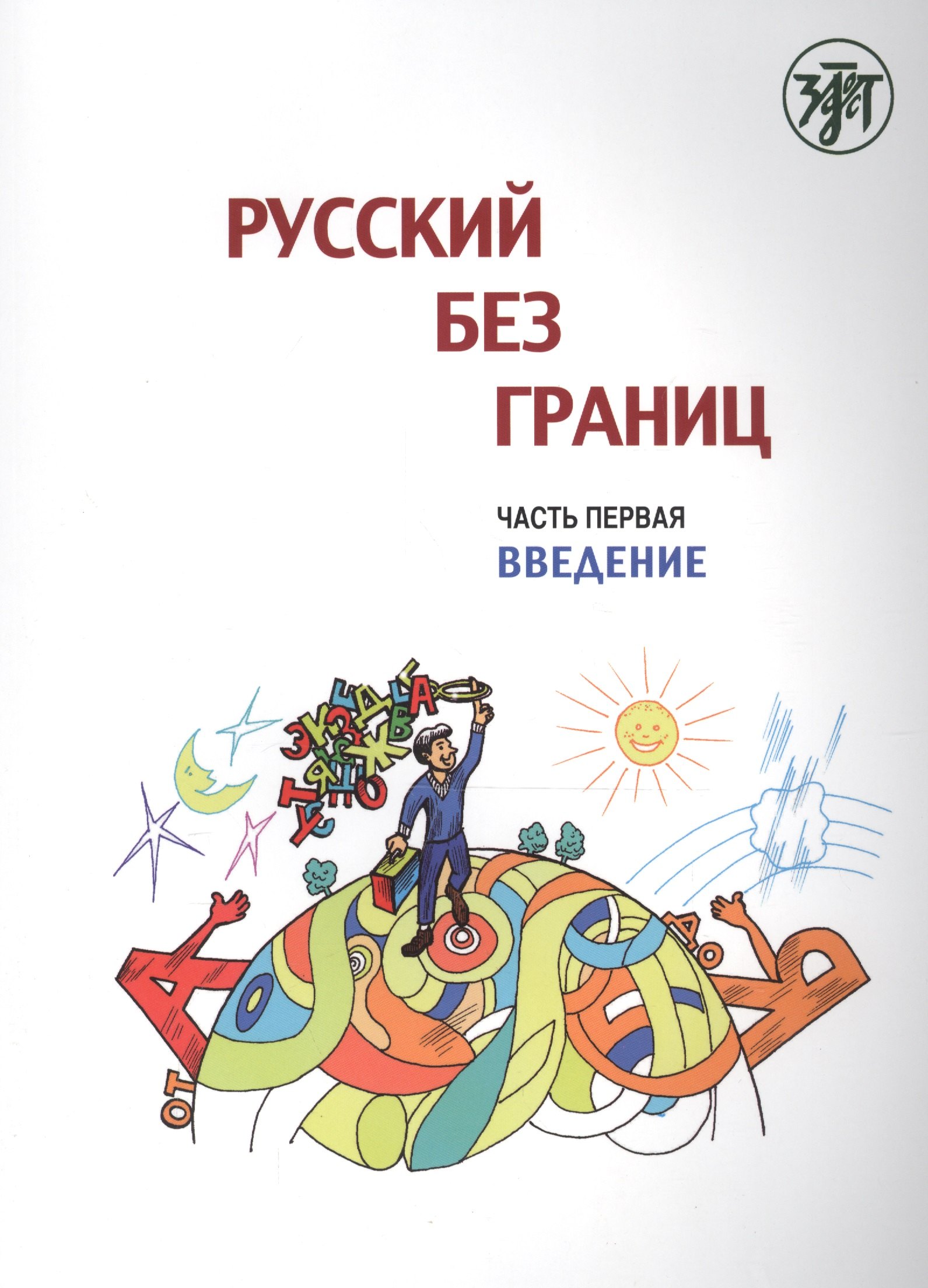 Русский без границ : учебник для детей из русскоговорящих семей : в 3 ч. Ч.1. Введение
Русский без границ : учебник для детей из русскоговорящих семей : в 3 ч. Ч.1. Введение