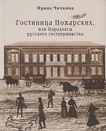 Гостиница Пожарских, или Парадоксы русского гостеприимства