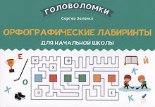 Орфографические лабиринты для начальной школы