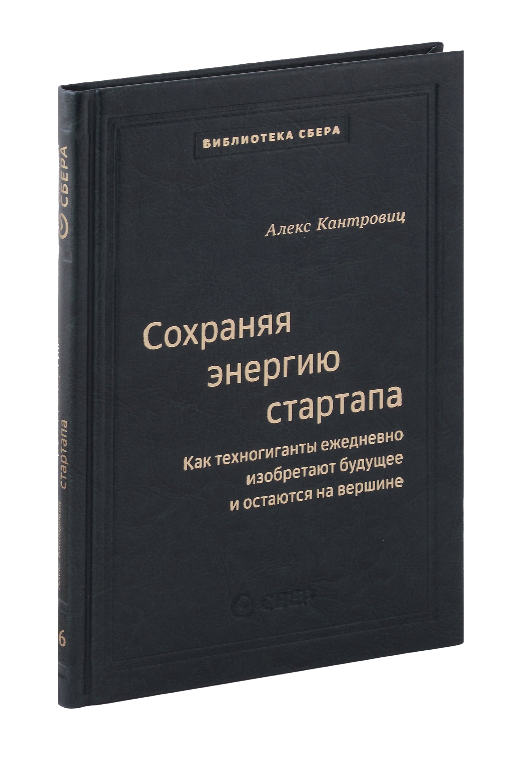Сохраняя энергию стартапа. Как техногиганты ежедневно изобретают будущее и остаются на вершине. Том 106
Сохраняя энергию стартапа. Как техногиганты ежедневно изобретают будущее и остаются на вершине. Том 106