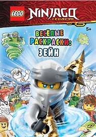 LEGO Ninjago - Весёлые раскраски: Зейн