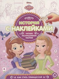 София Прекрасная. Как стать принцессой. История с наклейками № ИСН 1904