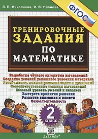 Тренировочные задания по математике. 2 класс. Выработка четкого алгоритма....