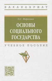 Основы социального государства: учебное пособие