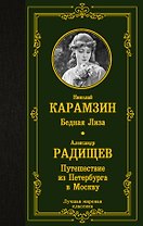Бедная Лиза. Путешествие из Петербурга в Москву