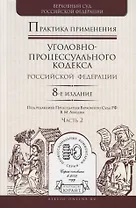 Практика применения уголовно-процессуального кодекса Российской Федерации. Часть 2. Практическое пособие