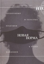 "Новая норма": гардеробные и телесные практики в эпоху пандемии