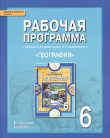 География. 6 класс. Рабочая программа к учебнику Е.М. Домогацких, Н.И. Алексеевского