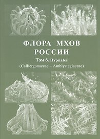 Флора мхов России. Том 6
