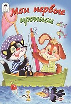 Мои первые прописи