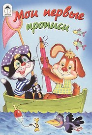 Мои первые прописи