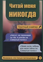 Читай меня никогда