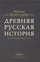 Древняя русская история до монгольского ига. Том 2 (комплект из 2 книг)