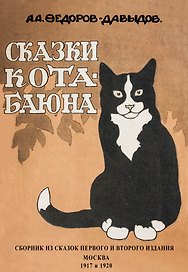Сказки Кота-Баюна