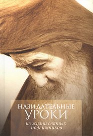 Назидательные уроки из жизни святых сподвижников