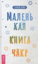 Маленькая книга чакр