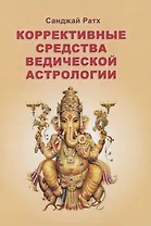 Коррективные средства Ведической астрологии (Ратх)