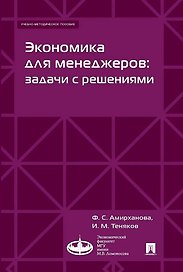 Экономика для менеджеров: задачи с решениями. Учебно-методическое пособие
