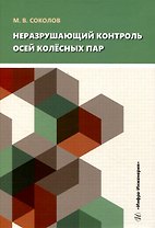 Неразрушающий контроль осей колёсных пар