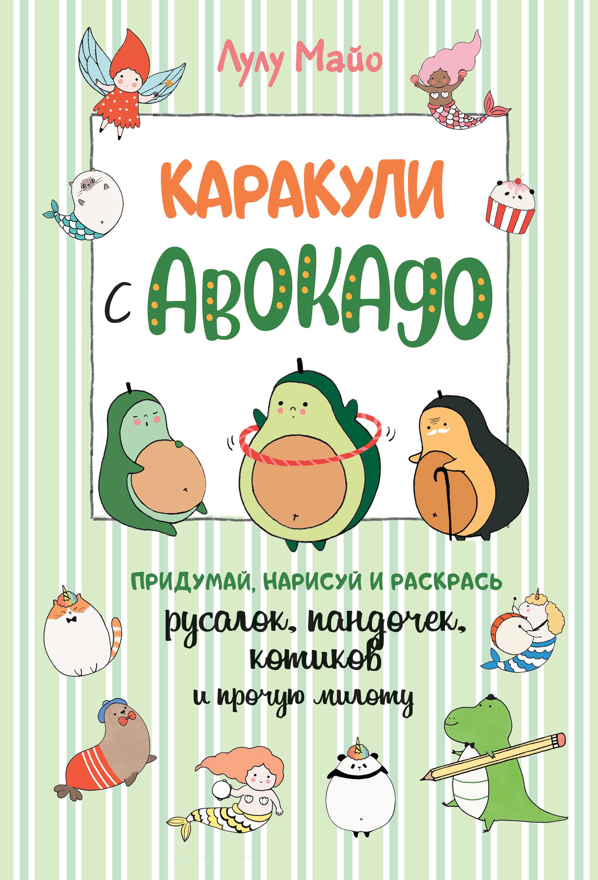 Каракули с авокадо. Придумай, нарисуй и раскрась русалок, пандочек, котиков и прочую милоту
Каракули с авокадо. Придумай, нарисуй и раскрась русалок, пандочек, котиков и прочую милоту