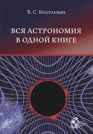 Вся астрономия в одной книге: книга для чтения по астрономии
