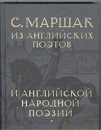 Избранные переводы. Собрание сочинений в четырех томах. Том 3: Из английских поэтов и английской народной поэзии