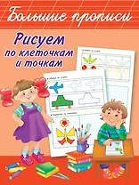 Рисуем по клеточкам и точкам