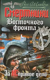 Смертники Восточного фронта. За НЕправое дело