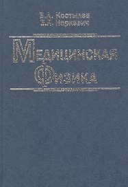Медицинская физика. Учебное пособие