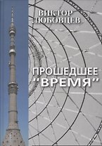 Прошедшее "Время". Записки тележурналиста