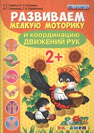 Развиваем мелкую моторику и координацию движений рук. 2+. ФГОС ДО