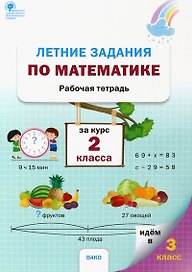 Летние задания по математике за курс 2 класса. Рабочая тетрадь
